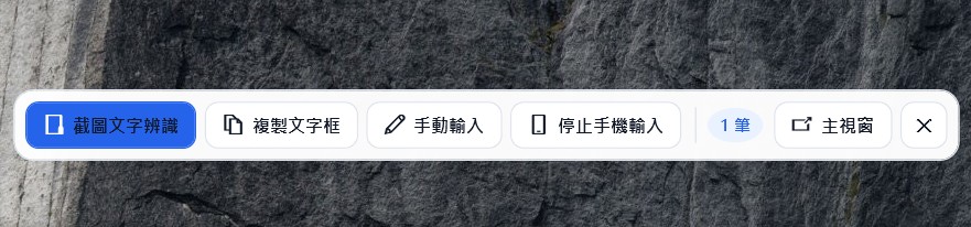 寫病歷超級Bar 懸浮 Bar：截圖文字辨識、複製文字框、手動輸入、手機輸入、主視窗