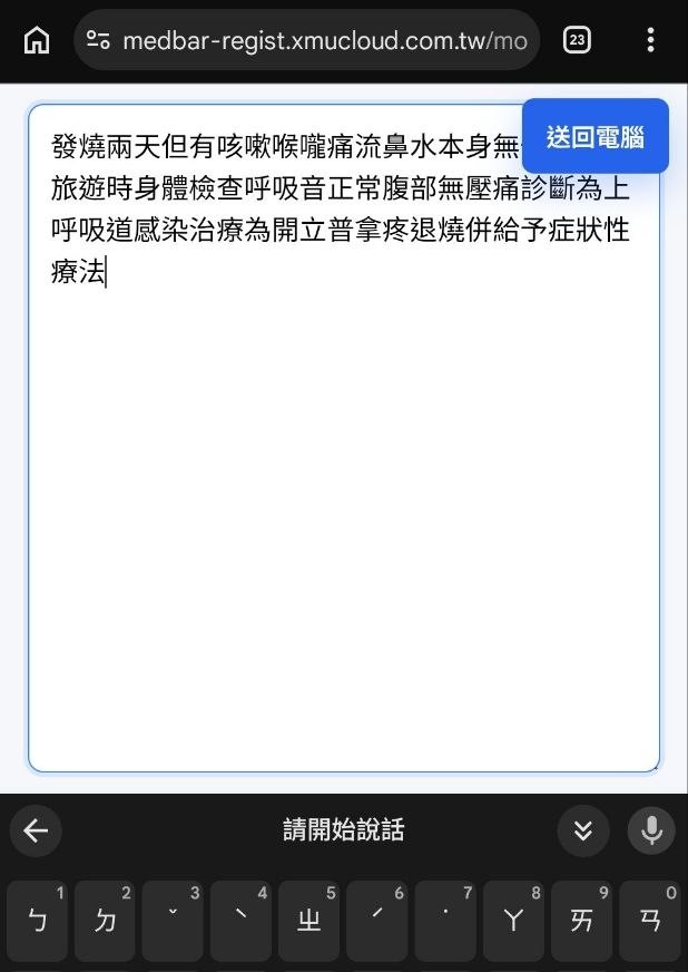 手機鍵盤語音輸入病歷內容，送回電腦按鈕固定在右上方